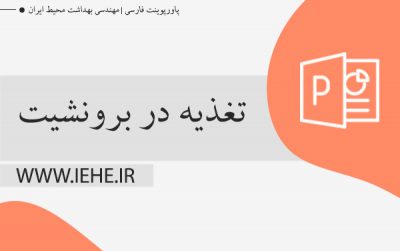 پاورپوینت COPD دانلود پاورپوینت برونشیت در تغذیه و رژیم درمانی در برونشیت