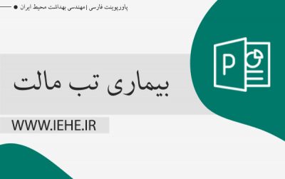 دانلود پاورپوینت بیماری تب مالت پاورپوینت آموزشی بیماری تب مالت