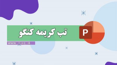 تب کریمه کنگو گوشت آلوده به تب کریمه کنگو پیشگیری از تب کریمه کنگو واکسن تب کریمه کنگو عکس تب کریمه کنگو علائم تب کریمه کنگو شیوع تب کریمه کنگو در ایران راههای انتقال تب کریمه کنگو درمان تب کریمه کنگو ppt پاورپوینت تب کریمه کنگو پاورپوینت CCHF
