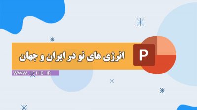 Searches related to انرژی های نو ppt انرژی های پاک ppt دانلود پاورپوینت در مورد انرژی های نو انرژی های تجدید پذیر ppt انرژی های تجدید پذیر pdf پاورپوینت انرژی های نو انواع انرژی های نو در ساختمان قالب پاورپوینت انرژی تجدید پذیر انرژی تجدید پذیر ppt