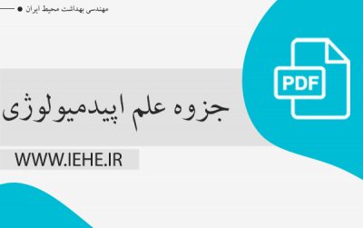 جزوه علم اپیدمیولوژی pdf