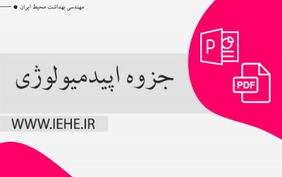 جزوه درسی اپیدمیولوژی بیماری ها بشکل پاورپوینت و پی دی اف
