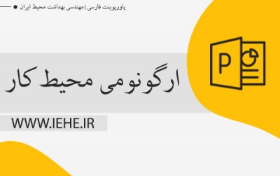 پاورپوینت ارگونومی در محیط کار