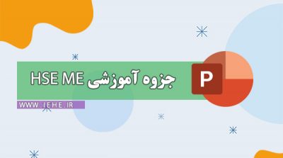پاورپوینت hse تم پاورپوینت hse دانلود قالب پاورپوینت hse پاورپوینت hse plan پاورپوینت hse ms پاورپوینت hse در پروژه های عمرانی ایمنی و بهداشت محیط کار+ppt پاورپوینت در مورد hse دانلود رایگان پاورپوینت ایمنی کار در ارتفاع