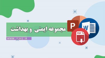Searches related to جزوه ایمنی و بهداشت جزوه ایمنی و بهداشت محیط کار علمی کاربردی جزوه ایمنی و بهداشت حرفه ای ایمنی و بهداشت محیط کار+pdf جزوه ایمنی بهداشت و محیط زیست ایمنی و بهداشت محیط کار+ppt سوالات ایمنی و بهداشت محیط کار کتاب ایمنی و بهداشت محیط کار تعریف ایمنی و بهداشت جزوه hse دانلود پاورپوینت اچ اس ای
