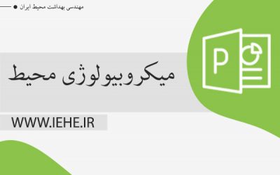 دانلود رایگان پاورپوینت های میکروبیولوژی بهداشت محیط