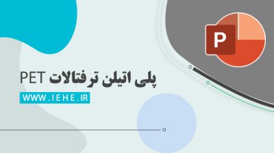 پلی اتیلن ترفتالات کاربرد پلی اتیلن ترفتالات پلی اتیلن ترفتالات نساجی پلی اتیلن ترفتالات ppt ورق پلی اتیلن ترفتالات مقاله در مورد پلی اتیلن ترفتالات پلی اتیلن ترفتالات شیمی دوازدهم ساختار پلی اتیلن ترفتالات کتاب در زمینه پلی اتیلن ترفتالات