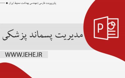 مدیریت پسماند پزشکی پاورپوینت
