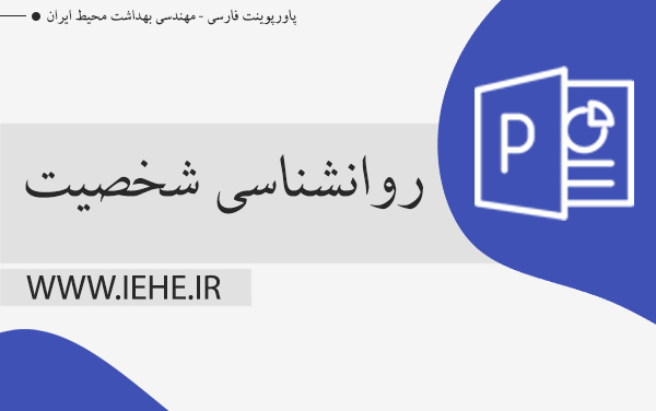دانلود پاورپوینت روانشناسی شخصیت