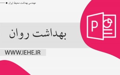 پاورپوینت درباره ی بهداشت روان