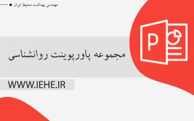 دانلود مجموعه پاورپوینت های روانشناسی