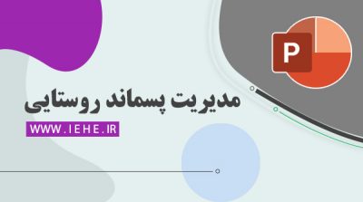 مدیریت پسماند روستایی pdf مشکلات پسماند روستایی دفع پسماند روستایی پاورپوینت پسماند روستایی ساماندهی پسماند روستایی قوانین مدیریت پسماند روستایی
