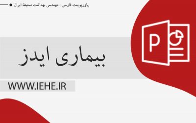 پاورپوینت بیماری ایدز برای آموزش بیماری AIDS و شناخت ویروس HIV برای روز جهانی ایدز ppt
