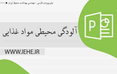 آلودگی محیطی مواد غذایی ppt دانلود پاورپوینت برای فساد مواد غذایی و بهداشت مواد غذایی