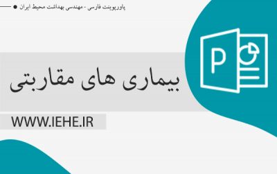 دانلود پاورپوینت بیماری های مقاربتی سفیلیس و سوزاک
