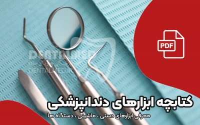 دانلود رایگان کتاب ابزار و تجهیزات دندانپزشکی دانلود نام وسایل دندانپزشکی معرفی تجهیزات دندانپزشکی pdf عصب كشي اسم وسایل دندانپزشکی با عکس pdf کتاب نرس دندانپزشکی فیلم معرفی وسایل دندانپزشکی آشنایی با وسایل دندانپزشکی برای دستیار آموزش وسایل دندانپزشکی