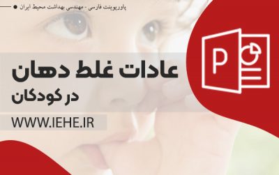 عادات غلط دهان در کودکان مکیدن انگشت ، جویدن لپ ، گاز گرفتن لب ، قرار دادن زبان بین دندان ها