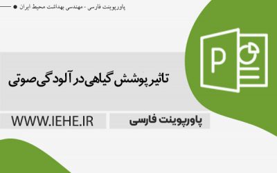 پاورپوینت آماده تاثیر پوشش گیاهی در آلودگی صوتی