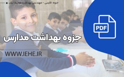 جزوه بهداشت مدارس