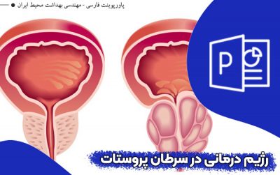 پاورپوینت رژیم درمانی در سرطان پروستات سرطان پروستات دانلود پاورپوینت در مورد پروستات