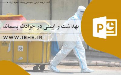 دانلود پاورپوینت بهداشت و ایمنی در حوادث پسماند ایمنی پسماندهای پزشک لوازم حفاظت فردی در مدیریت پسماند