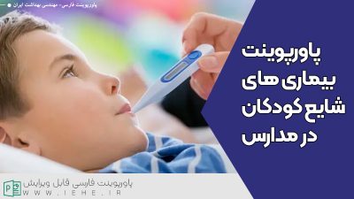 بیماری های شایع در کودکان بیماری های شایع کودکان در مدارس بیماری های شایع در مدارس
