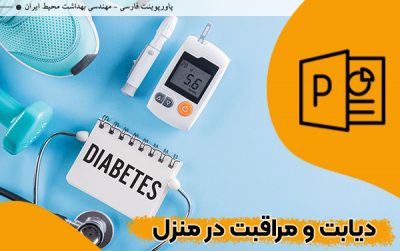 دانلود پاورپوینت دیابت پاورپوینت مراقبت از دیابت در منزل پاورپوینت قند خون پاورپوینت مراقبت از پا در دیابت پاورپوینت مراقبت از دیابت