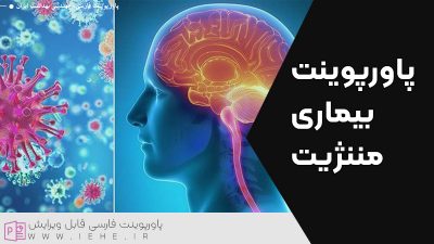 دانلود پاورپوینت بیماری مننژیت دانلود پاورپوینت ننگوکوک فارسی ppt تعریف بیماری مننژیت چیست