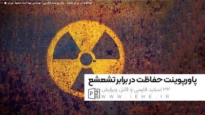 پاورپوینت فارسی حفاظت در برابر تشعشع در بیمار و بیمارستان و دستگاه های رادیوگرافی و دندانپزشکی با 32 اسلاید همراه با منبع کتاب فیزیک تشعشع و رادیولوژی دکتر فریدون نجم آبادی