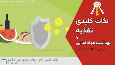 نکات مهم تغذیه و بهداشت مواد غذایی در آزمون استخدامی ، سوالات بهداشت مواد غذایی مراقب سلامت ، نکات کلیدی استخدامی تغذیه سوالات بهداشت مواد غذایی آموزش پرورش بهداشت خانواده بهداشت محیط پرستاری