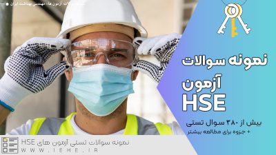 نمونه سوالات آزمون hse نمونه سوالات hse نظام مهندسی رایگان نمونه سوالات hse اداره کار نمونه سوالات hse با جواب دانشگاه تبریز نمونه سوالات hse شرکت نفت نمونه سوالات hse شرکت گاز جزوه آزمون hse آزمون hse فنی حرفه ای نمونه سوالات hse دانشگاه علم و صنعت