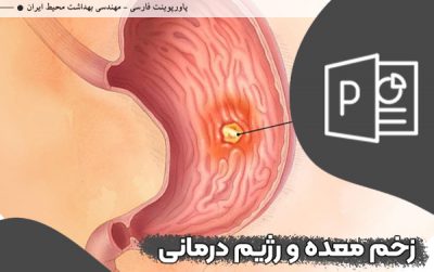 پاورپوینت زخم معده پاورپوینت اولسر پپتیک و رژیم درمانی در آن پاورپوینت زخم دوازدهه درمان دارویی زخم معده رژیم غذایی زخم معده ppt