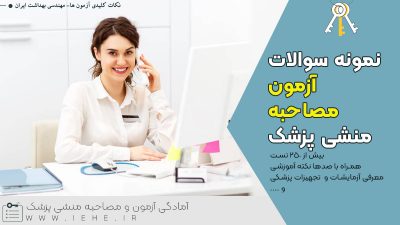 نمونه سوالات استخدامی منشی بیمارستان نکات مهم در استخدام منشی نمونه سوالات منشی امور پزشکی فنی حرفه ای نمونه فرم مصاحبه استخدام منشی سوالات مصاحبه دستیار دندانپزشکی چگونه منشی مطب خوبی باشیم فرم استخدام منشی pdf
