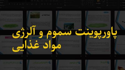 پاورپوینت سموم و آلرژی مواد غذایی پاورپوینت بهداشت مواد غذایی میکروبیولوژی مواد غذایی