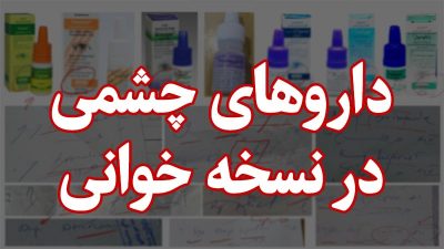 آموزش داروهای چشمی در نسخه خوانی,آموزش نسخه خوانی,قطره های چشمی,پمادهای چشمی,قطره های مهم در داروخانه,نسخه چشم پزشک