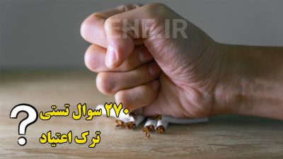 سوالات تستی ترک اعتیاد دانلود سوالات تستی اعتیاد ترک مواد مخدر pdf سوالات آزمون اعتیاد سوالات چند گزینه ای ترک اعتیاد
