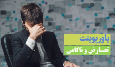 دانلود پاورپوینت آماده فارسی تعارض و ناکامی ppt - pdf