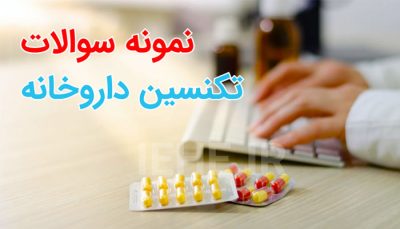 دانلود نمونه سوالات تکنسین داروخانه - قفسه چین دارو - نسخه خوانی داروخانه pdf