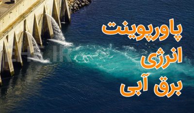 دانلود پاورپوینت فارسی آماده انرژی برق آبی انرژی الکتریسیته آب توربین های آبی سد های آبی انرژی های نو ppt