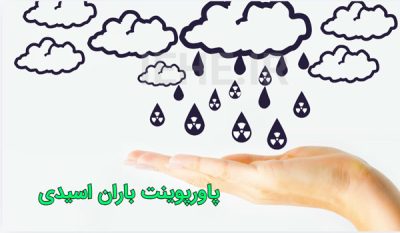 دانلود پاورپوینت آماده باران اسیدی و تاثیرات مختلف آن ppt