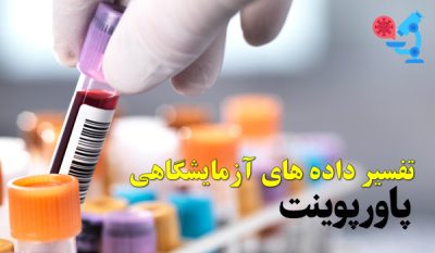 پاورپوینت تفسیر داده های آزمایشگاهی,خواندن جواب آزمایش چکاپ کامل pdf جدول تفسیر آزمایش خون تفسیر جواب آزمایش آنلاین رایگان ترجمه جواب آزمایش تفسیر آزمایش biochemistry خواندن جواب آزمایش خون و ادرار جدول جواب آزمایش تفسیر آزمایش blood biochemistry
