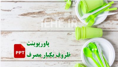 پاورپوینت ظروف یکبار مصرف پاورپوینت ظروف پلاستیکی فواید مضرات ppt