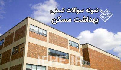 دانلود 89 سوال بهداشت مسکن و اماکن عمومی - تستی با پاسخ صحیح