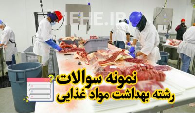 دانلود رایگان نمونه سوالات استخدامی تغذیه جزوه تغذیه و بهداشت مواد غذایی pdf جزوه تغذیه و بهداشت مواد غذایی مراقب سلامت کتاب تغذیه و بهداشت مواد غذایی برای استخدامی نمونه سوال تغذیه و بهداشت مواد غذایی دانلود رایگان کتاب بهداشت مواد غذایی ۱۴۰۲ سوالات تستی تغذیه و بهداشت مواد غذایی فنی حرفه ای کتاب تغذیه و بهداشت مواد غذایی فنی حرفه ای 1403