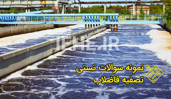 نمونه سوالات تصفیه فاضلاب لجن فعال استخدام کارشناسی ارشد دانشگاه کلاس بهداشت محیط محیط زیست