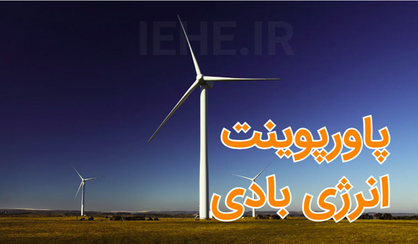 پاورپوینت انرژی بادی