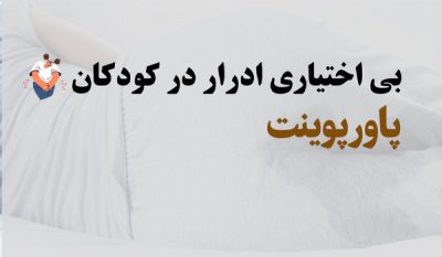 دانلود پاورپوینت شب ادراری کودکان و بی اختیاری ادرار Enuresis