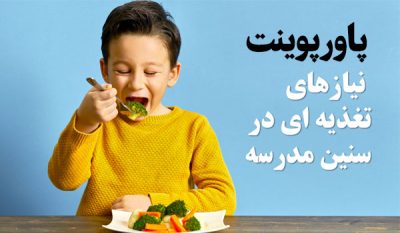 پاورپوینت تغذیه سالم پاورپوینت تغذیه در مدارس پاورپوینت تغذیه کودکان در سنین رشد مدرسه پاورپوینت تغذیه در مدرسه پاورپوینت تغذیه مناسب کودکان