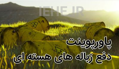دانلود پاورپوینت دفع زباله های رادیواکتیو