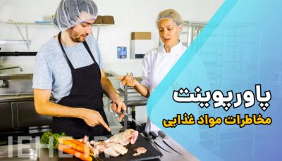 دانلود پاورپوینت مخاطرات میکروبی و فیزیکی مواد غذایی